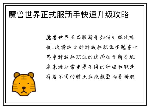 魔兽世界正式服新手快速升级攻略