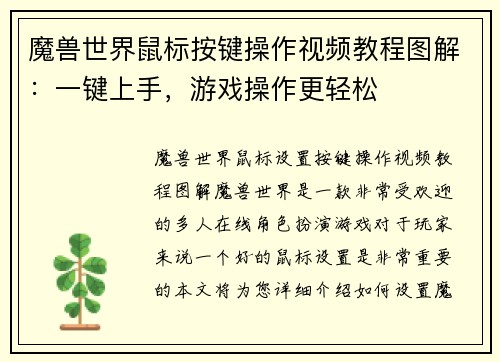 魔兽世界鼠标按键操作视频教程图解：一键上手，游戏操作更轻松