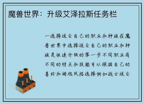 魔兽世界：升级艾泽拉斯任务栏