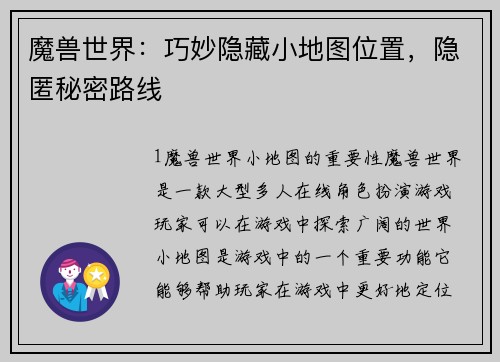 魔兽世界：巧妙隐藏小地图位置，隐匿秘密路线