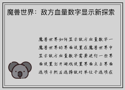 魔兽世界：敌方血量数字显示新探索