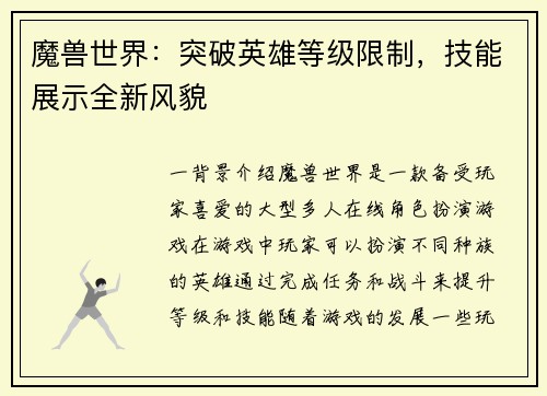 魔兽世界：突破英雄等级限制，技能展示全新风貌