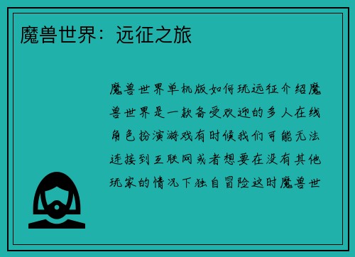 魔兽世界：远征之旅