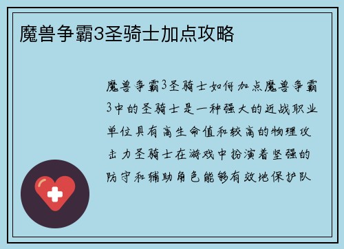 魔兽争霸3圣骑士加点攻略
