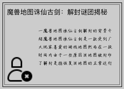 魔兽地图诛仙古剑：解封谜团揭秘