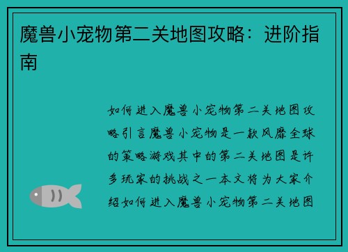 魔兽小宠物第二关地图攻略：进阶指南
