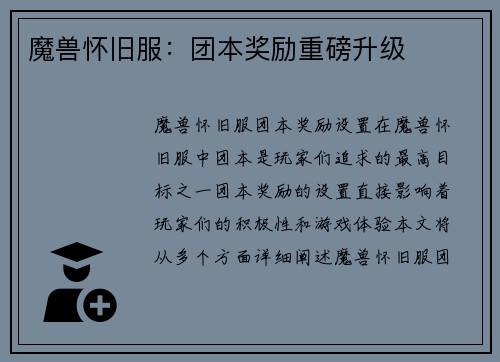 魔兽怀旧服：团本奖励重磅升级
