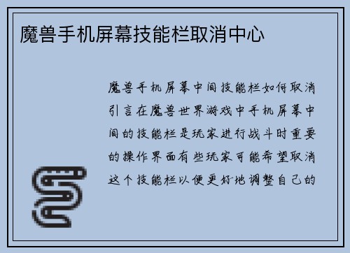 魔兽手机屏幕技能栏取消中心
