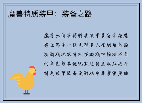 魔兽特质装甲：装备之路