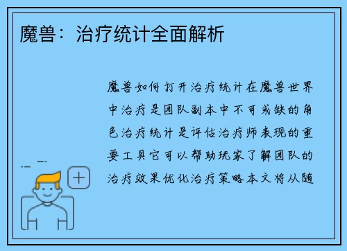 魔兽：治疗统计全面解析
