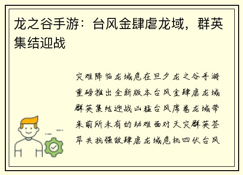 龙之谷手游：台风金肆虐龙域，群英集结迎战