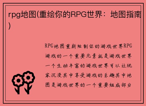 rpg地图(重绘你的RPG世界：地图指南)