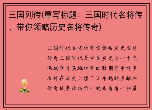 三国列传(重写标题：三国时代名将传，带你领略历史名将传奇)