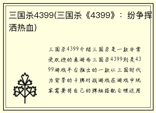 三国杀4399(三国杀《4399》：纷争挥洒热血)
