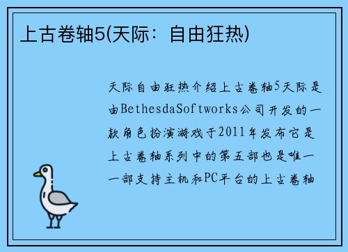 上古卷轴5(天际：自由狂热)