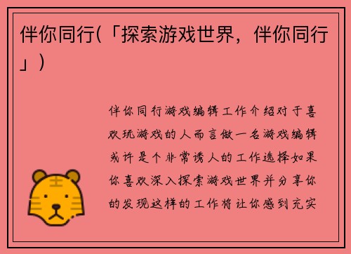 伴你同行(「探索游戏世界，伴你同行」)