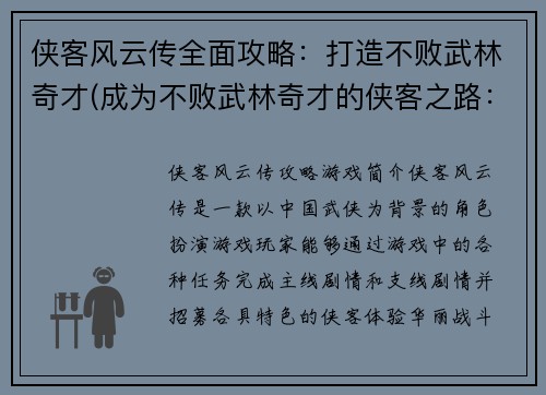 侠客风云传全面攻略：打造不败武林奇才(成为不败武林奇才的侠客之路：侠客风云传全面攻略)