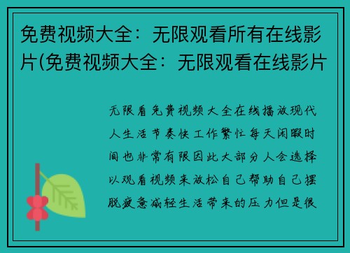 免费视频大全：无限观看所有在线影片(免费视频大全：无限观看在线影片续篇)