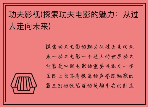 功夫影视(探索功夫电影的魅力：从过去走向未来)