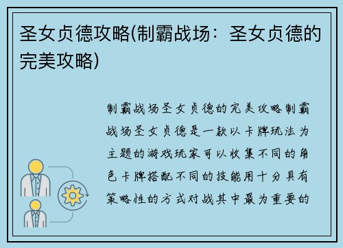 圣女贞德攻略(制霸战场：圣女贞德的完美攻略)