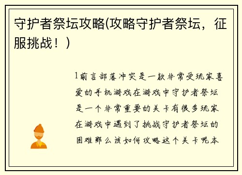 守护者祭坛攻略(攻略守护者祭坛，征服挑战！)