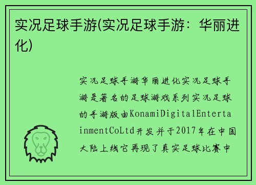 实况足球手游(实况足球手游：华丽进化)