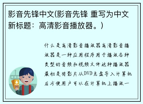 影音先锋中文(影音先锋 重写为中文新标题：高清影音播放器。)