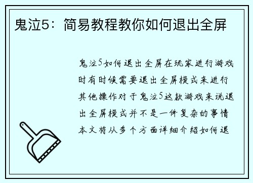 鬼泣5：简易教程教你如何退出全屏