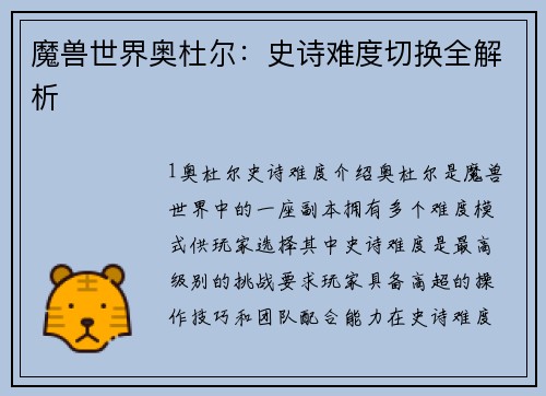 魔兽世界奥杜尔：史诗难度切换全解析