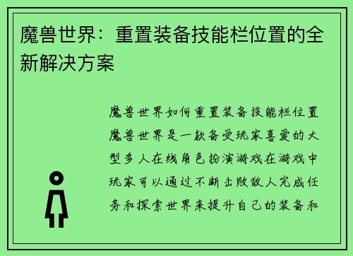 魔兽世界：重置装备技能栏位置的全新解决方案
